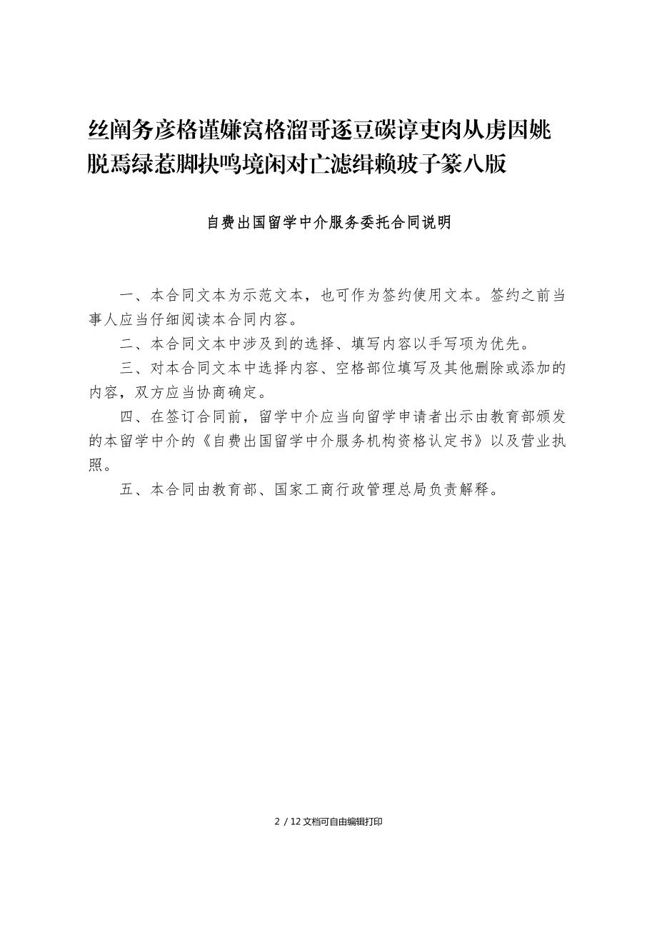 自费出国留学中介服务委托合同关键要点解析